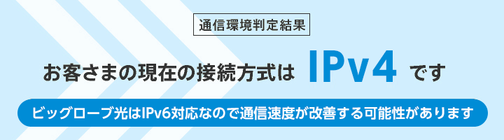 IPv6通信環境判定