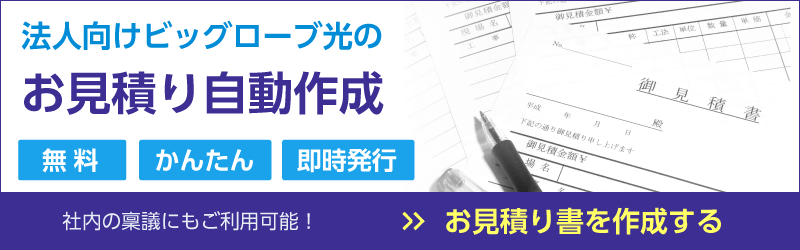 無料のWeb見積り