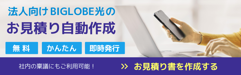無料のWeb見積り