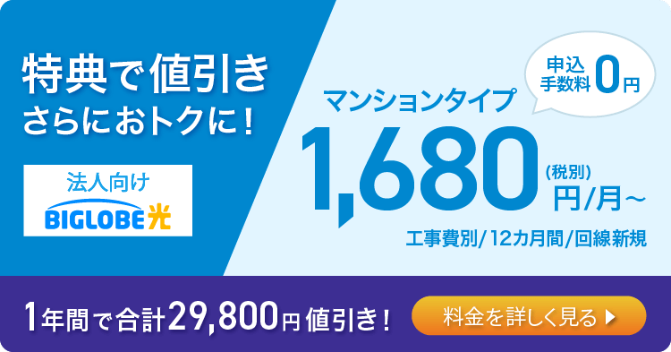 特典で値引き実施中！マンションタイプ1,680円/月～(申込手数料0円)