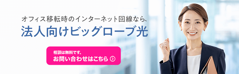 オフィス移転時のインターネット回線なら、法人向けビッグローブ光