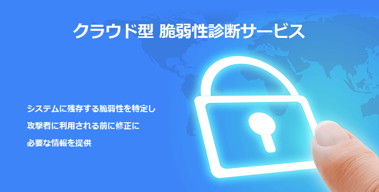 クラウド型脆弱性診断サービス