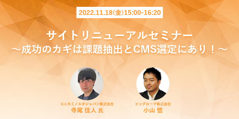 サイトリニューアルセミナー ～成功のカギは課題抽出とCMS選定にあり！～