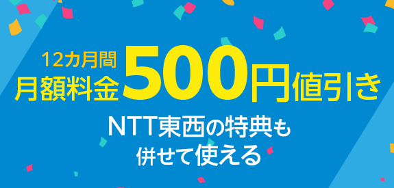 12カ月間月額料金が500円値引き　さらにNTT東西の割引も併せて使える