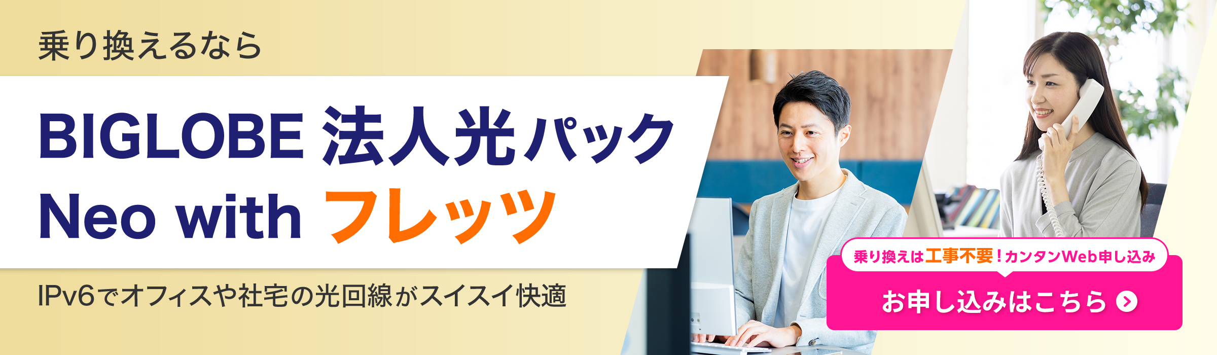 乗り換えるならBIGLOBE法人光パックNeo withフレッツ
