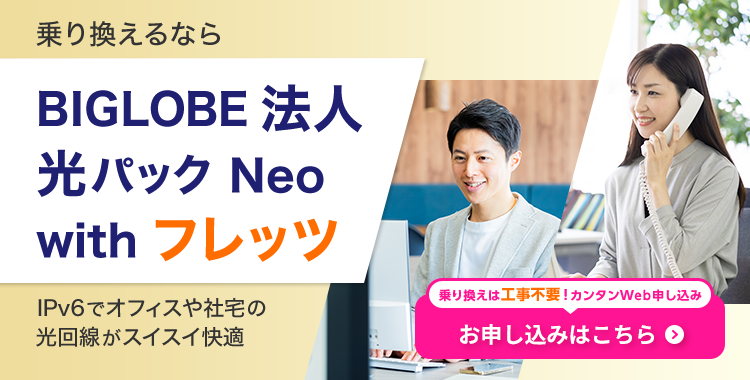 乗り換えるならBIGLOBE法人光パックNeo withフレッツ