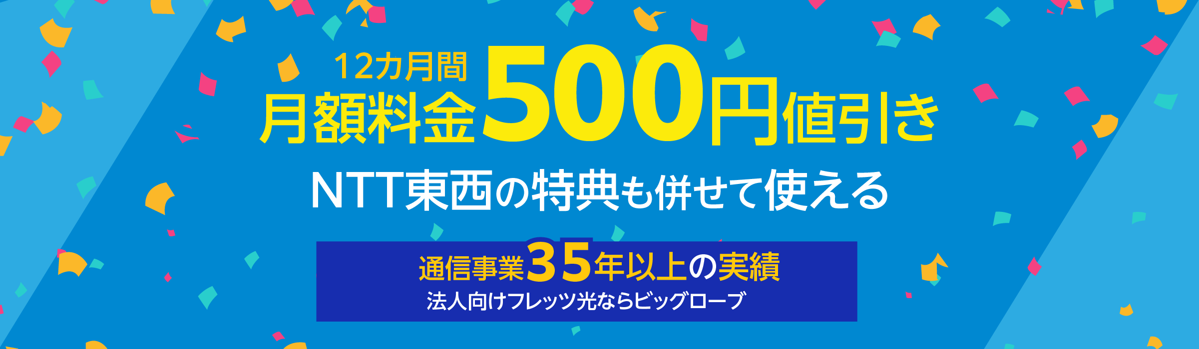 法人向けフレッツ光を選ぶならビッグローブ 特典で12カ月間500円/月引き