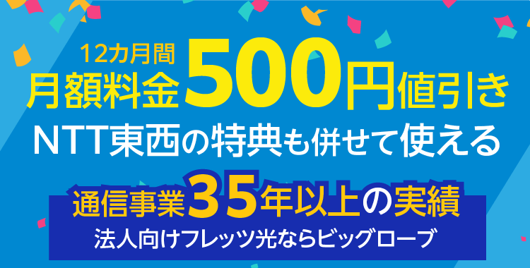 法人向けフレッツ光を選ぶならビッグローブ 特典で12カ月間500円/月引き