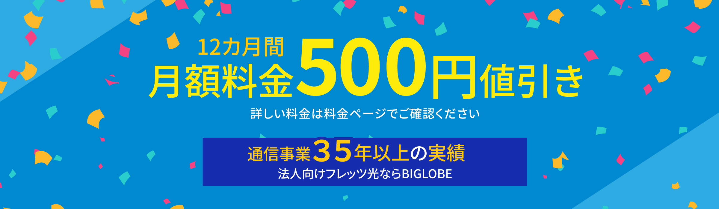 法人向けフレッツ光を選ぶならBIGLOBE 特典で12カ月間500円/月引き