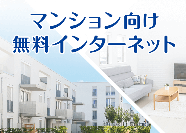 マンション向け無料インターネット