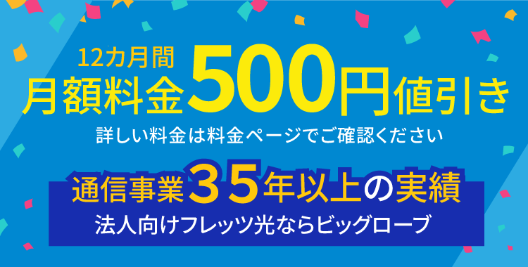 法人向けインターネット回線「フレッツ光」ならBIGLOBE。特典で12カ月間500円/月の値引き