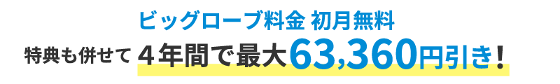 ビッグローブ料金初月無料 特典も併せて4年間で最大63,360円引き！