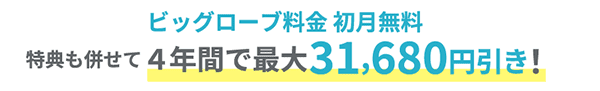 ビッグローブ料金初月無料 特典も併せて4年間で最大31,680円引き！