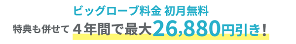 ビッグローブ料金初月無料 特典も併せて4年間で最大26,880円引き！