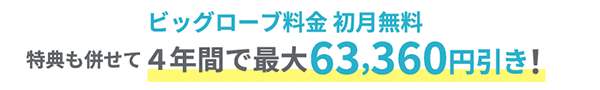 ビッグローブ料金初月無料 特典も併せて4年間で最大63,360円引き！