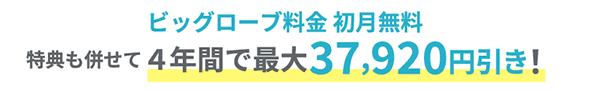 ビッグローブ料金初月無料 特典も併せて4年間で最大37,920円引き！