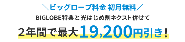 ビッグローブ料金初月無料 2年間で最大19,200円引き
