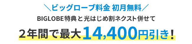 ビッグローブ料金初月無料 2年間で最大14,400円引き