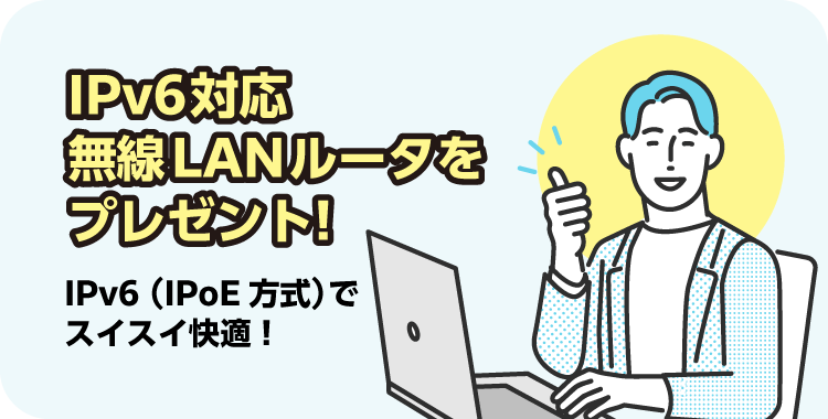 特典2　IPv6対応無線LANルータをプレゼント！IPv6(IPoE方式)でスイスイ快適！