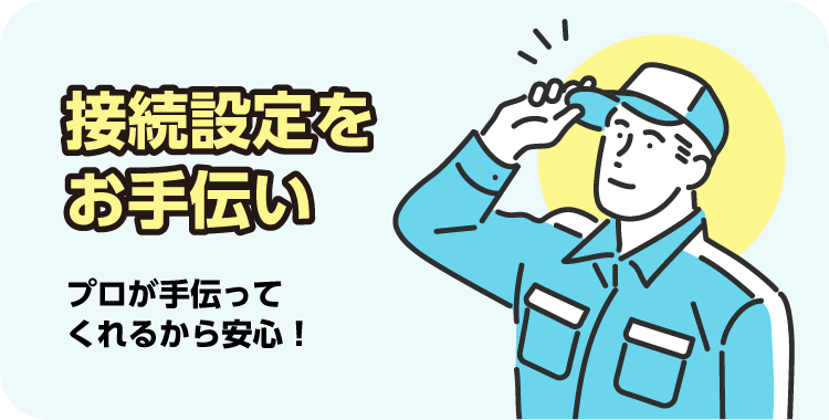 特典3　接続設定をお手伝い、プロが手伝ってくれるから安心！