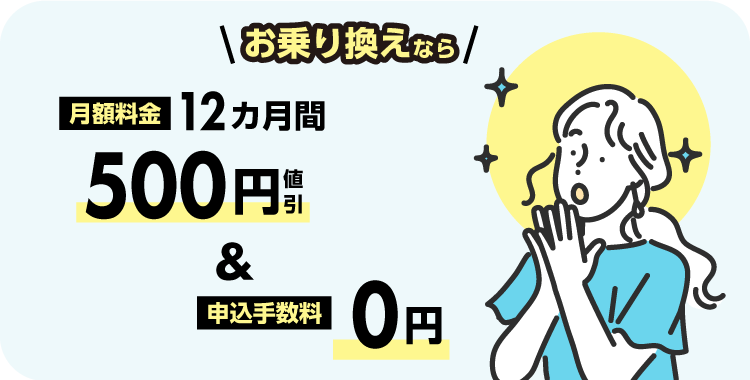 特典1　事業者変更受入手数料を値引き手数料0円。月額500円値引き