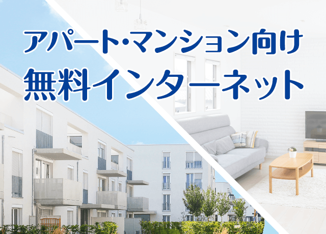 アパート・マンション向け無料インターネット