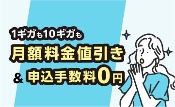 特典1.申込手数料0円＆月額料金値引き