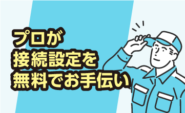 特典3. プロが設定を無料でお手伝い