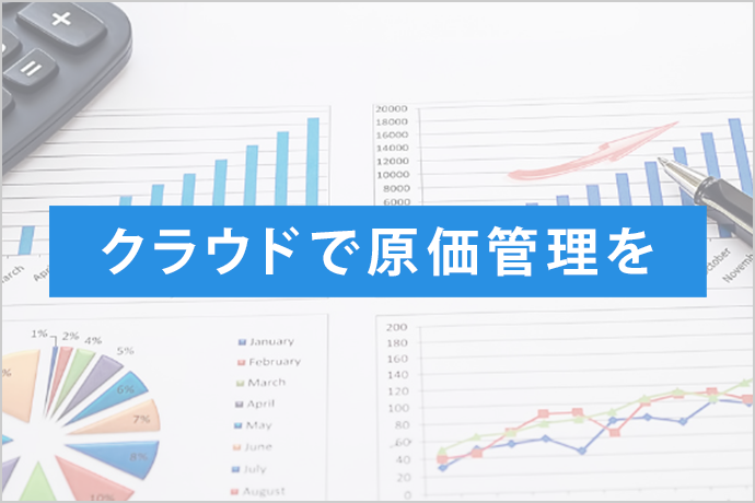 クラウドで原価管理を