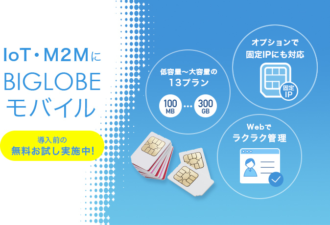 法⼈向け格安SIM BIGLOBEモバイル