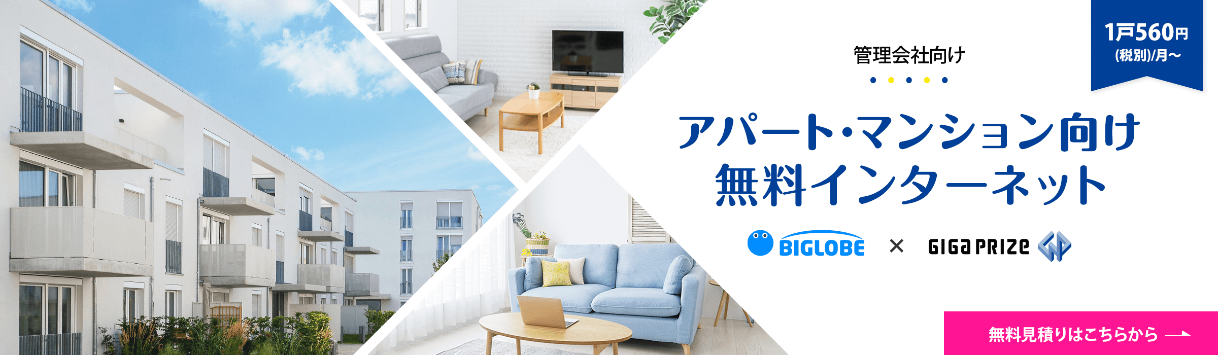 アパート・マンション向け無料インターネットはビッグローブ×ギガプライズ