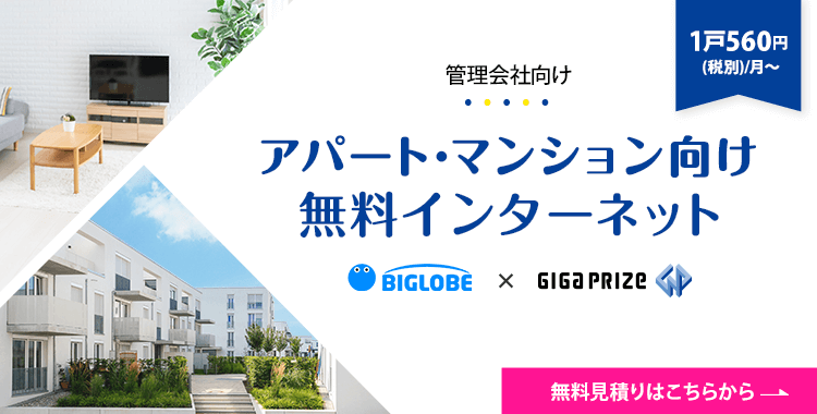 アパート・マンション向け無料インターネットはビッグローブ×ギガプライズ