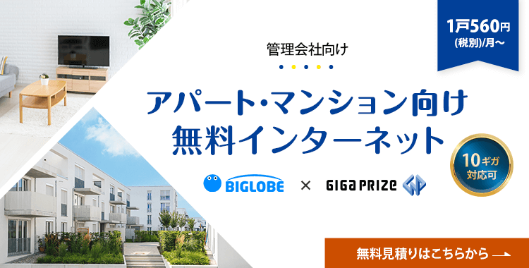 アパート・マンション向け無料インターネットはBIGLOBE×ギガプライズ
