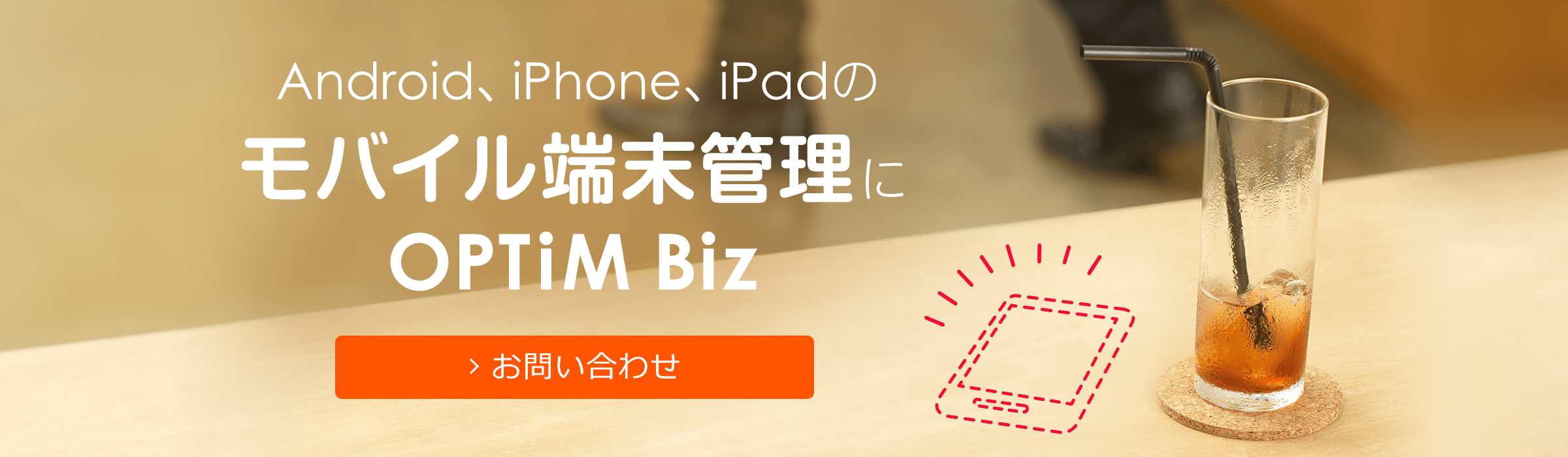 MDM(モバイル端末管理)なら「OPTiM Biz」国内シェアNo.1