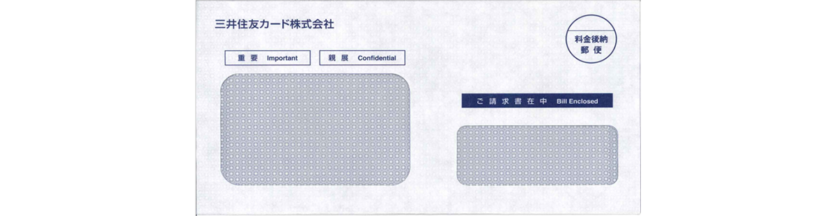 三井住友カード株式会社封筒