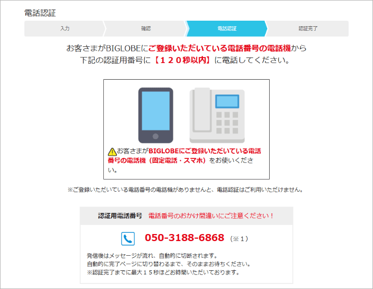 ご登録の電話による電話認証