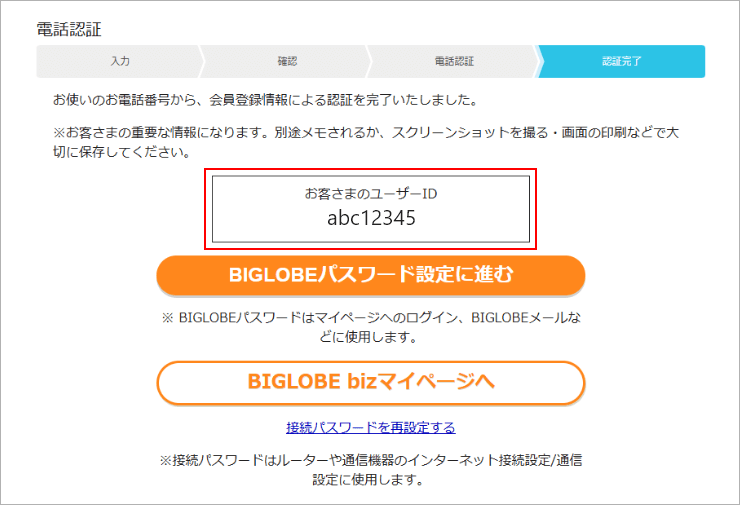 電話認証完了(ユーザID確認)