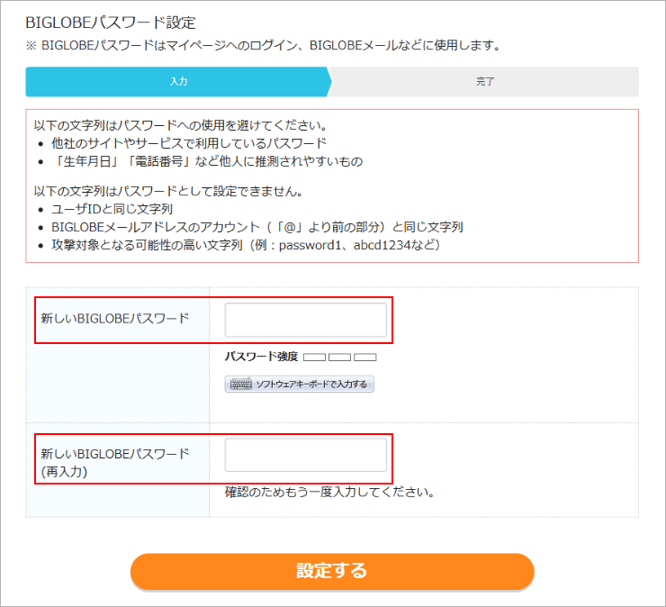 BIGLOBEパスワードの再設定