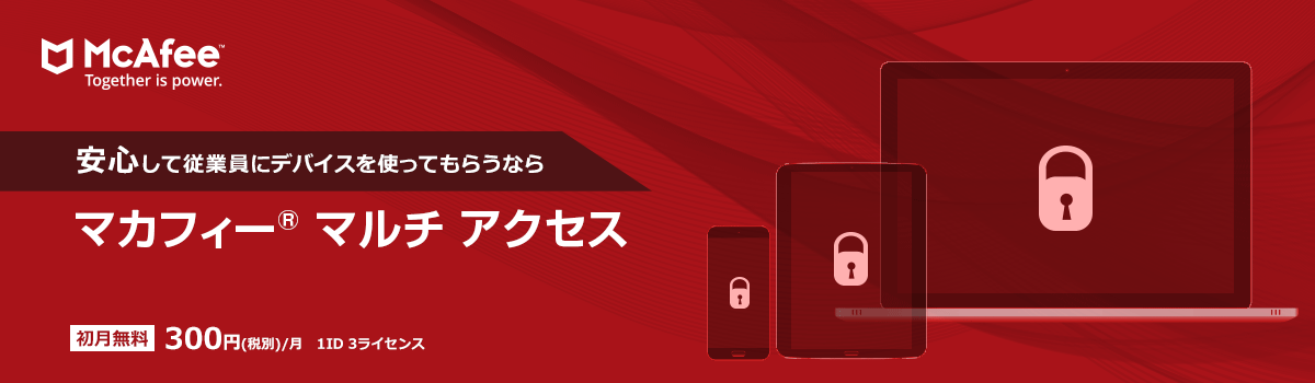 マカフィー® マルチ アクセス　安心して従業員にデバイスを使ってもらうなら