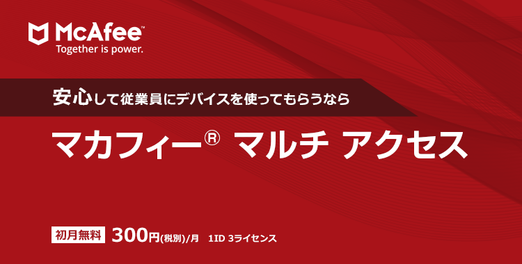 マカフィー® マルチ アクセス　安心して従業員にデバイスを使ってもらうなら