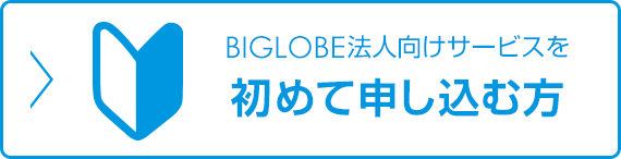 BIGLOBE法人向けサービスを初めて申し込む方