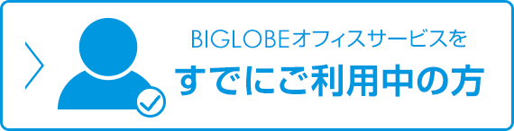 すでにBIGLOBEオフィスサービスをご利用中の方