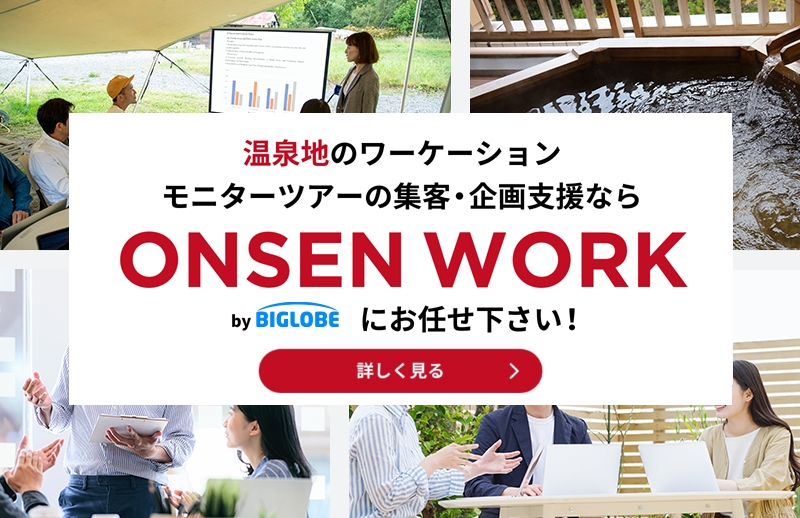 モニターツアー