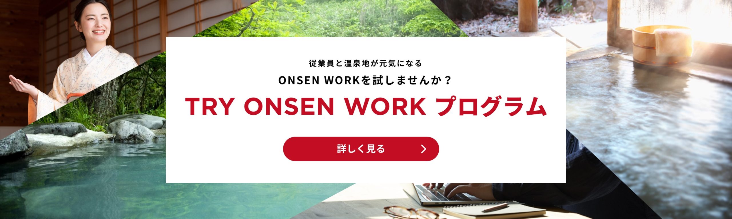 TRY ONSEN WORK プログラム