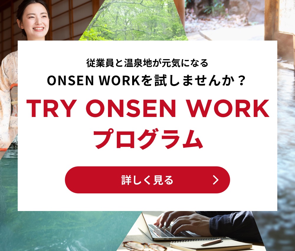 TRY ONSEN WORK プログラム