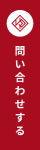 お問い合わせする