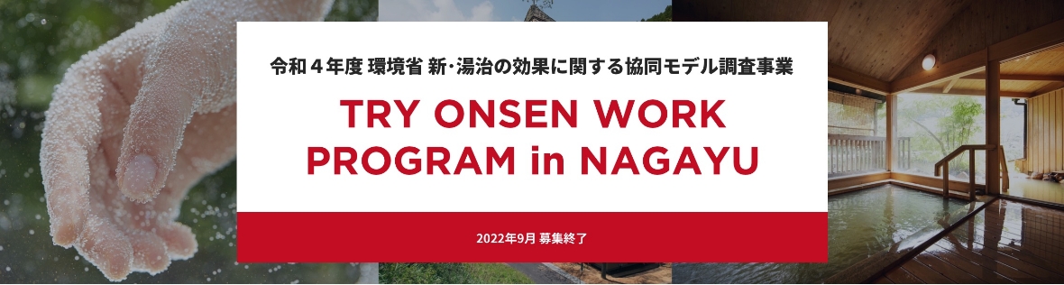 TRY ONSEN WORK プログラム in 長湯温泉