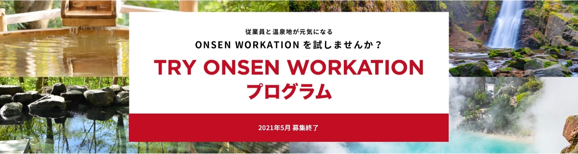 TRY ONSEN WORKATION プログラム