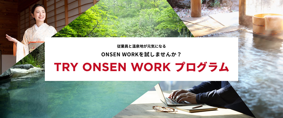 TRY ONSEN WORK プログラム