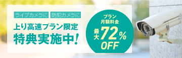 BIGLOBEモバイル 上り高速プランの月額費用値引き特典